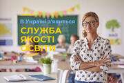 В Україні з’явиться служба якості освіти