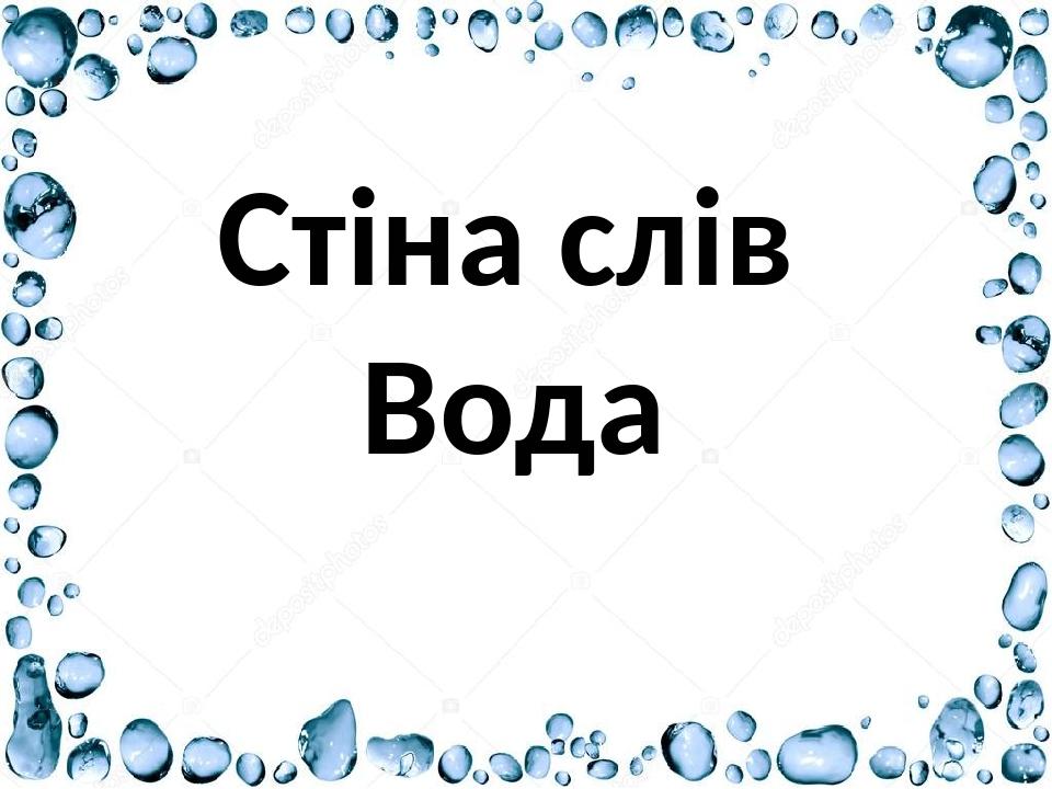 Стіна слів Вода