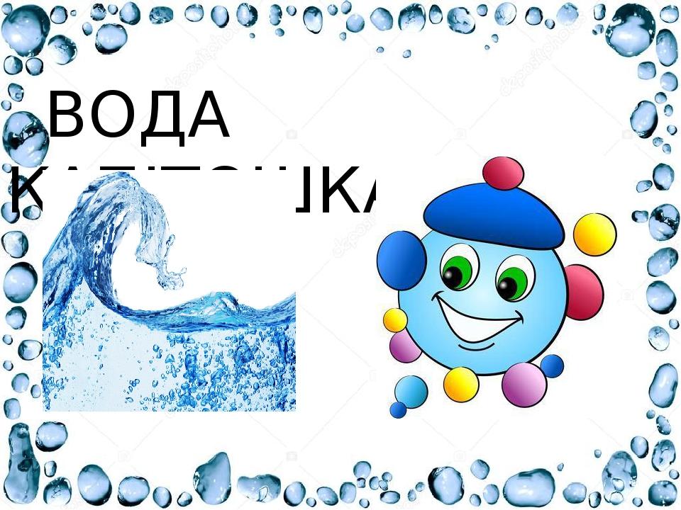 ВОДА КАПІТОШКА