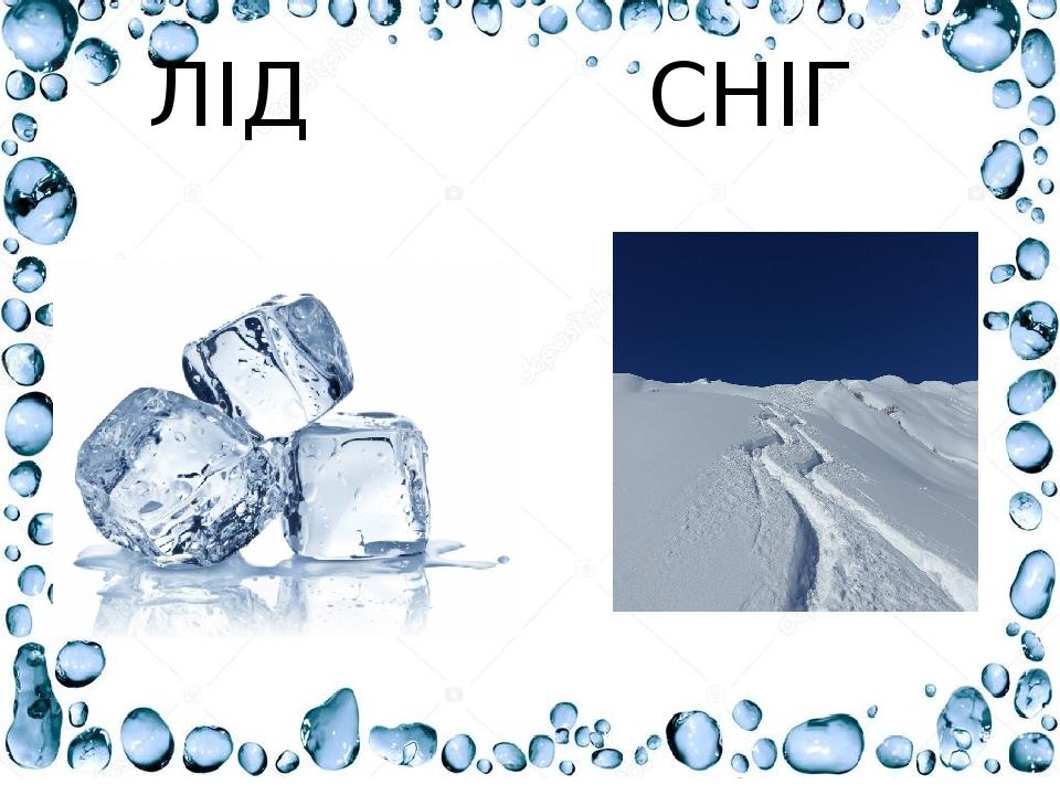 ЛІД СНІГ