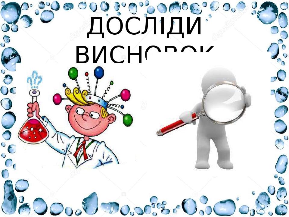 ДОСЛІДИ ВИСНОВОК