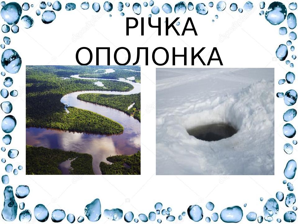РІЧКА ОПОЛОНКА