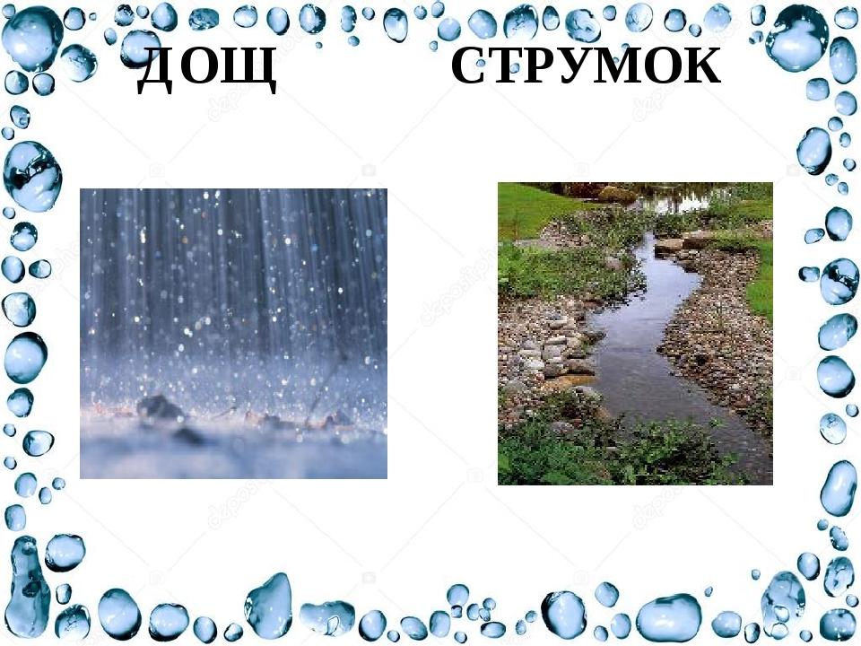 ДОЩ СТРУМОК