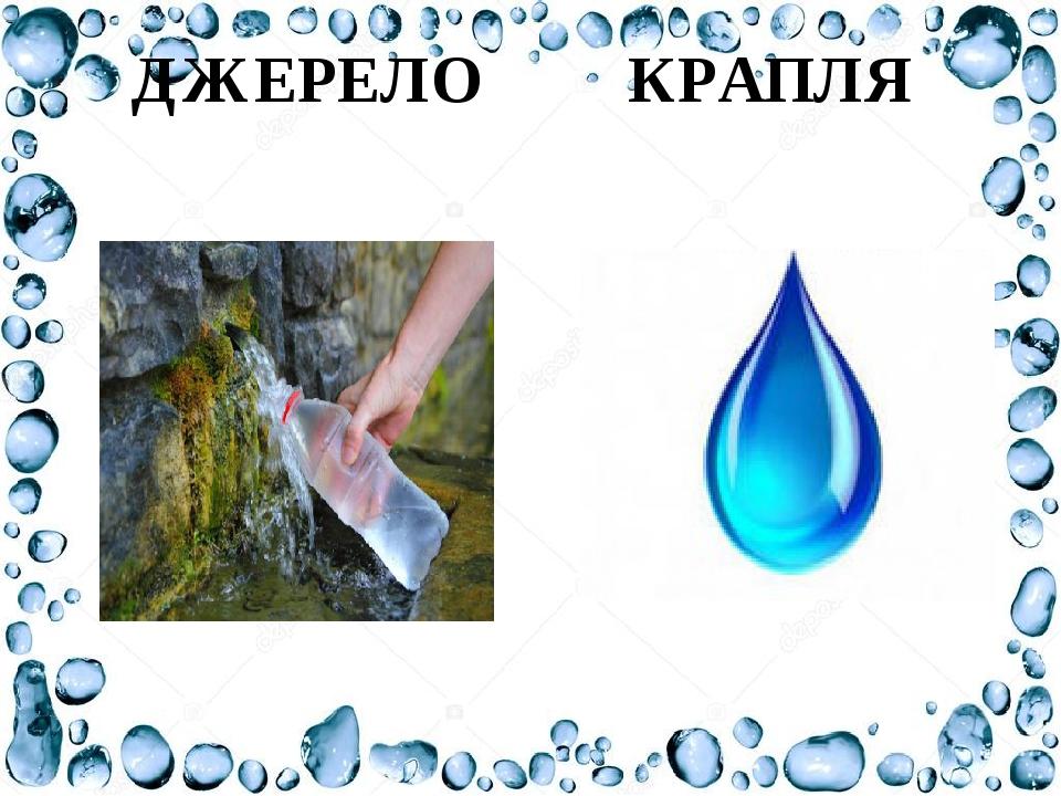 ДЖЕРЕЛО КРАПЛЯ