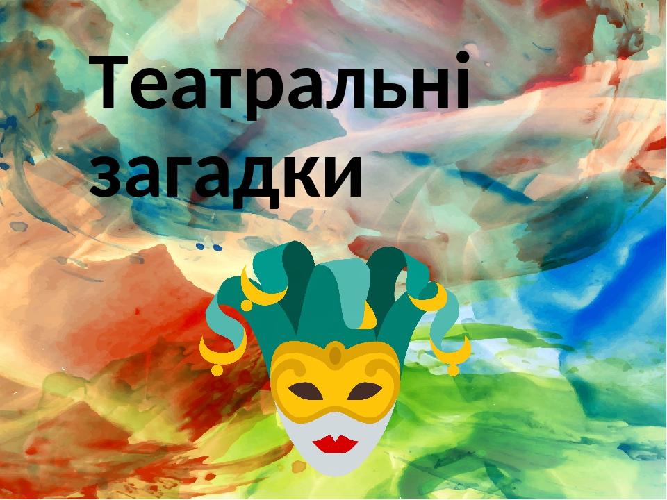 Театральні загадки