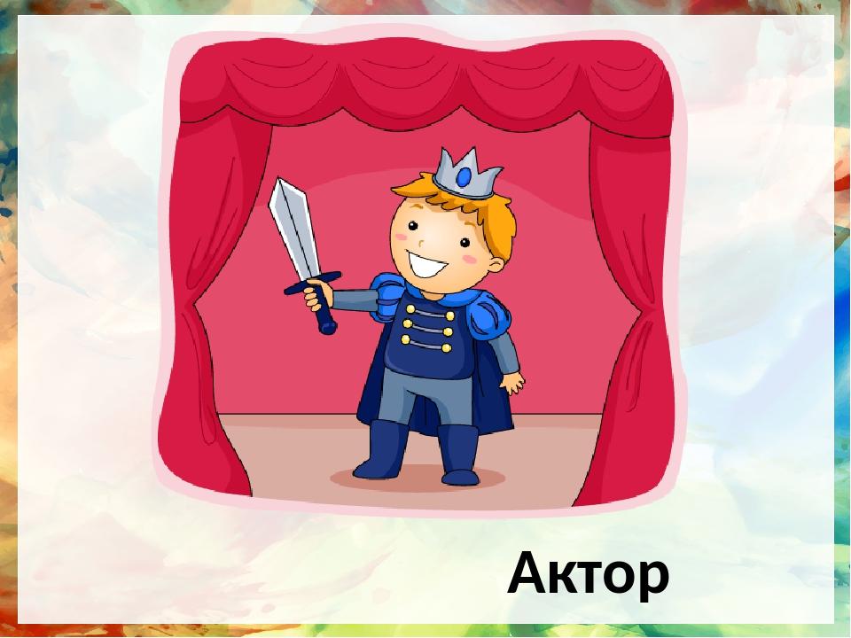 Актор