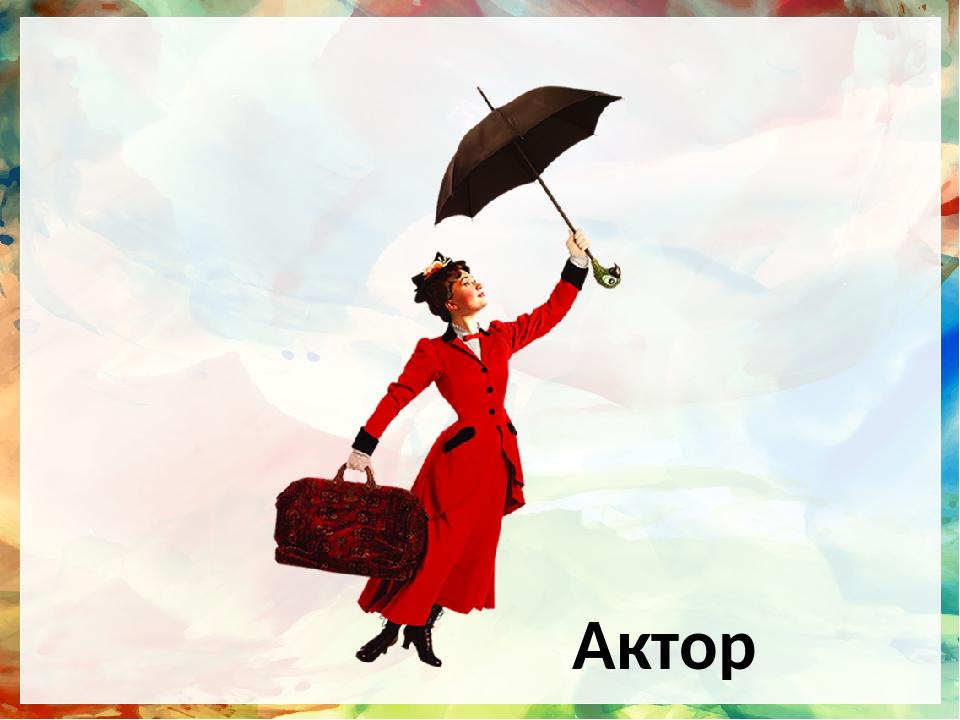 Актор