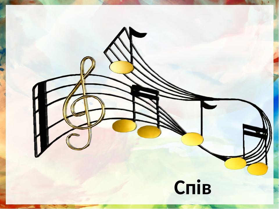 Спів