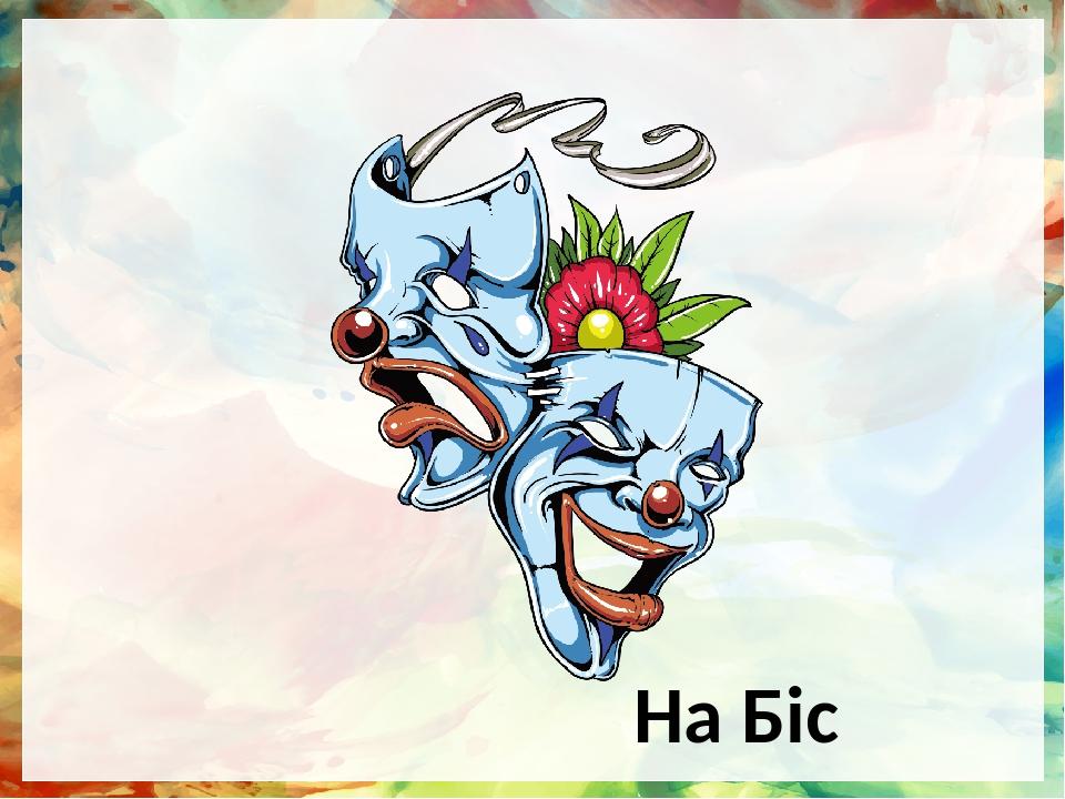 На Біс