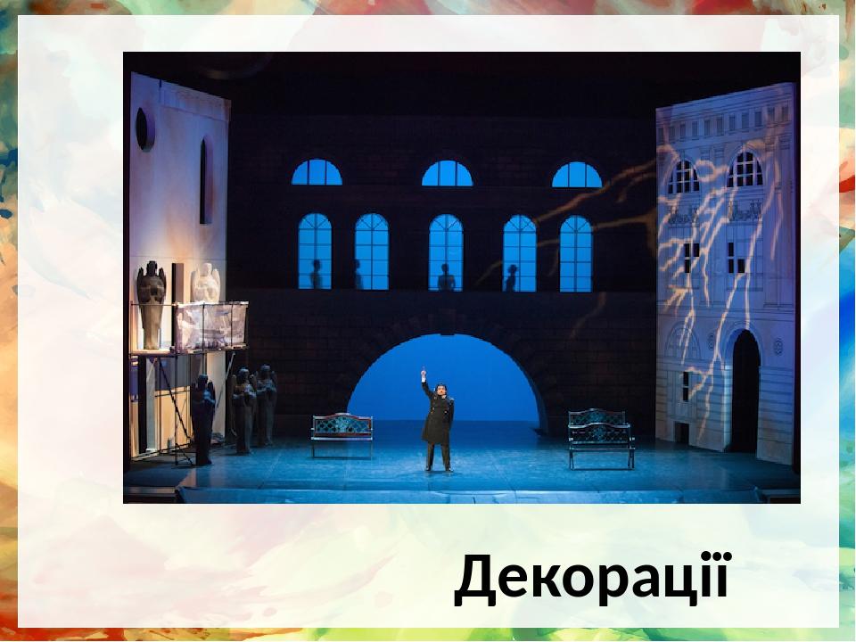 Декорації