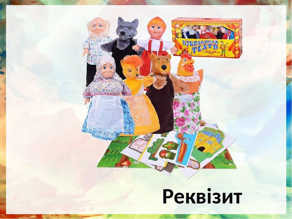 Реквізит
