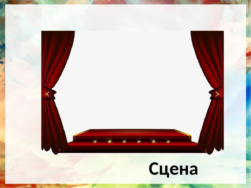 Сцена