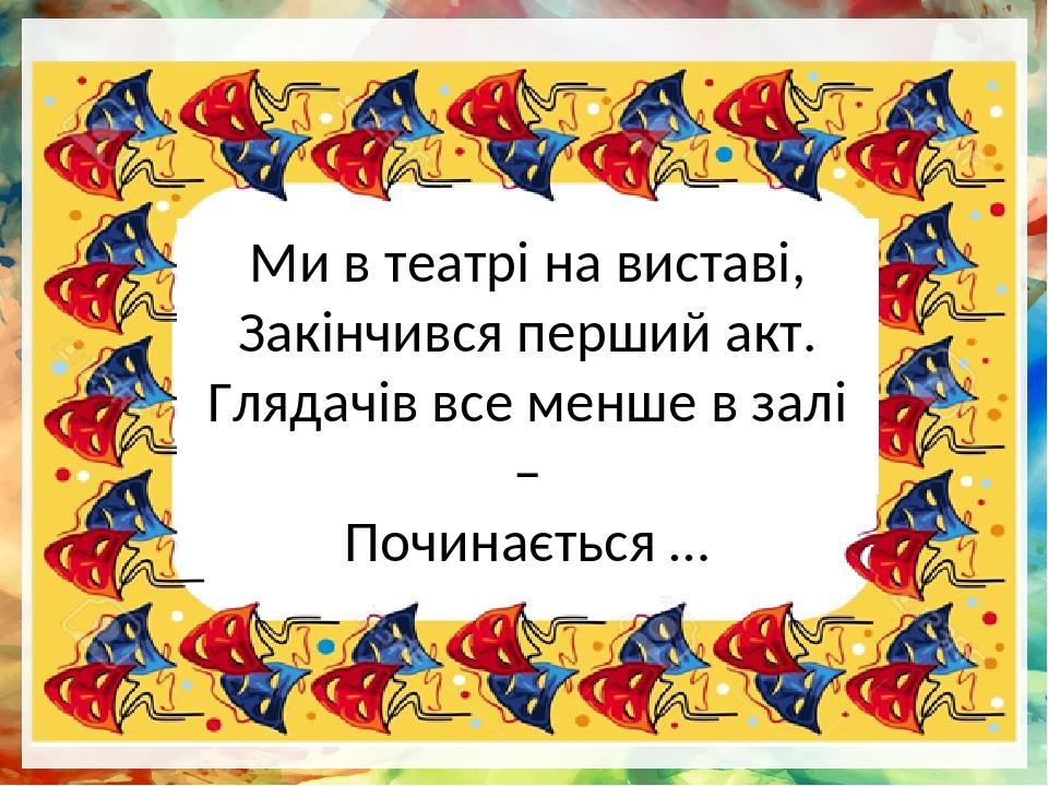 Ми в театрі на виставі, Закінчився перший акт. Глядачів все менше в залі – Починається …