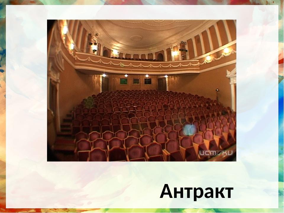 Антракт