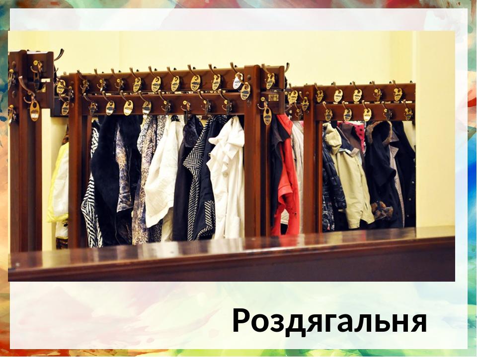 Роздягальня