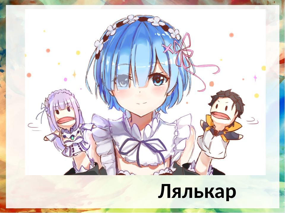 Лялькар