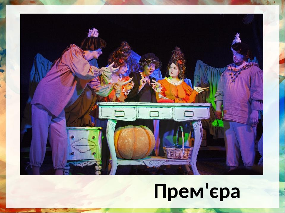 Прем'єра