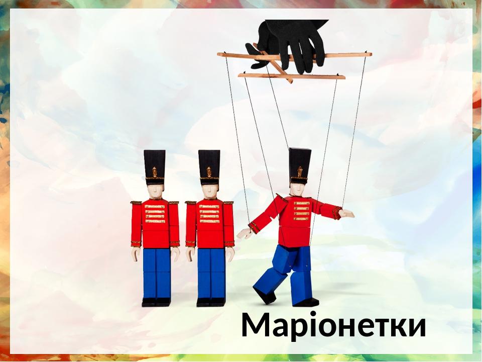 Маріонетки