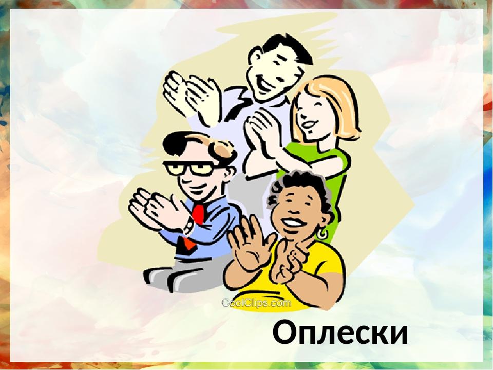 Оплески