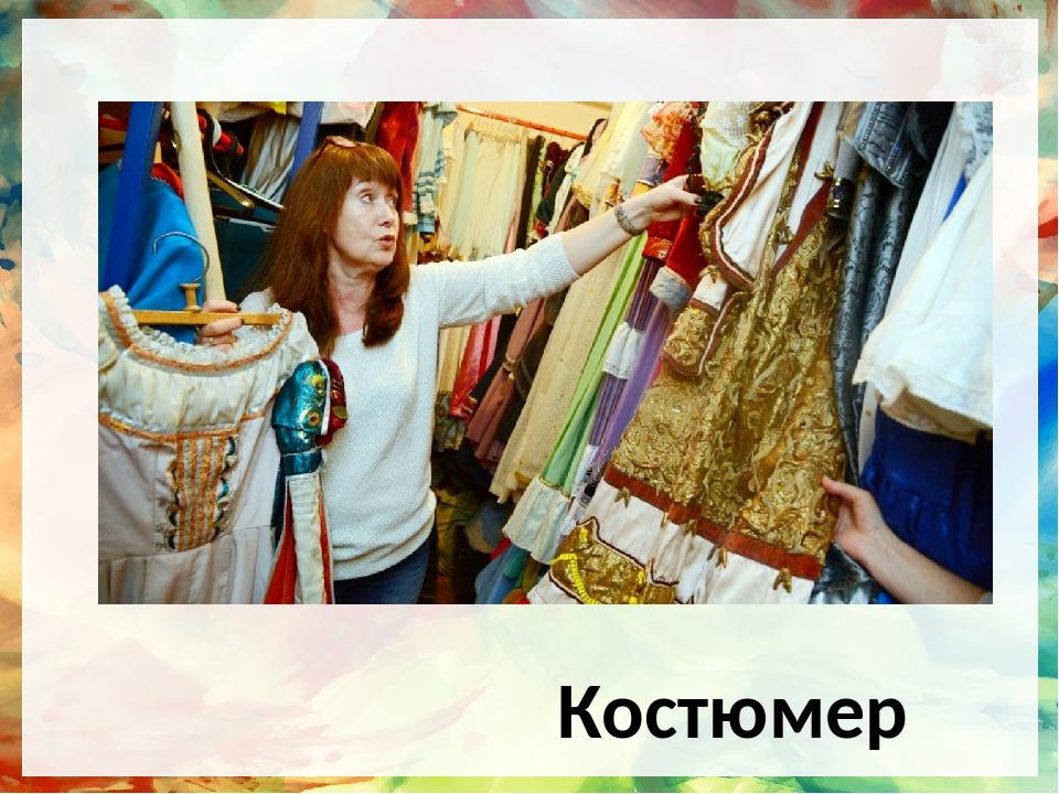 Костюмер