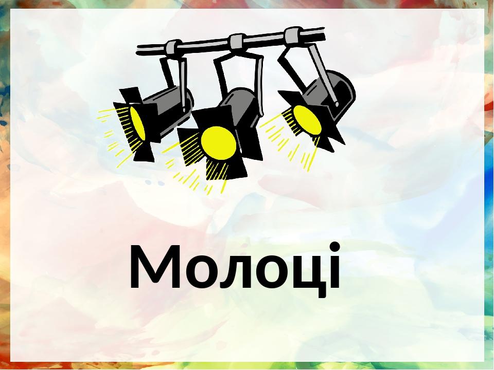 Молоці
