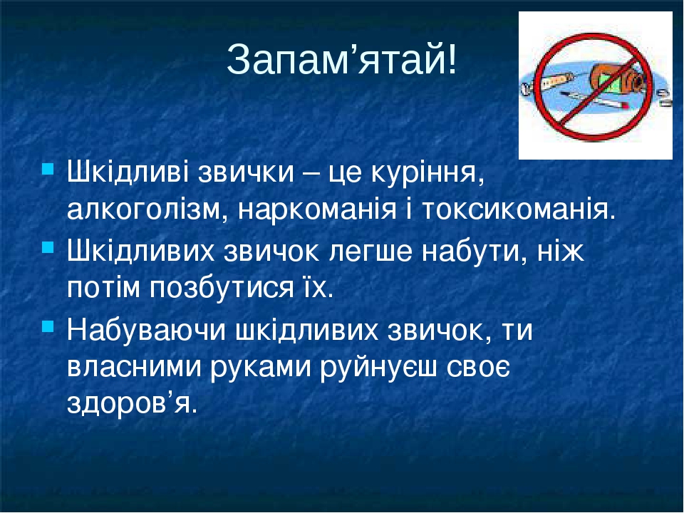 Що не є. Шкідливі звички. Негативний вплив куріння на здоров’я людини.. Пам'ятка куріння це.