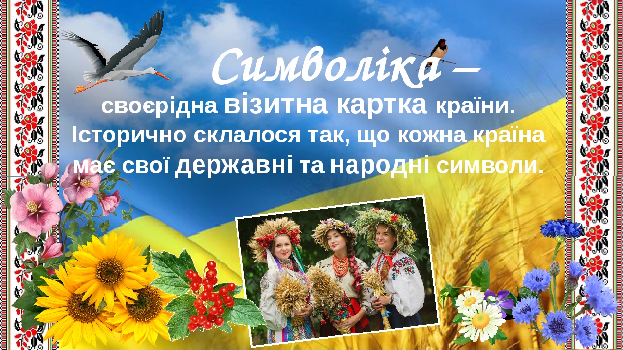 Українські народні символи та обереги