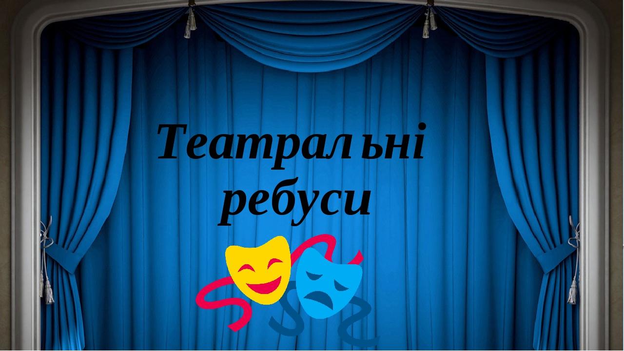 Театральні ребуси
