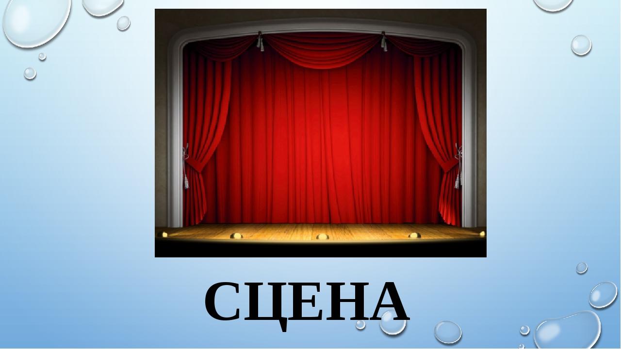 СЦЕНА