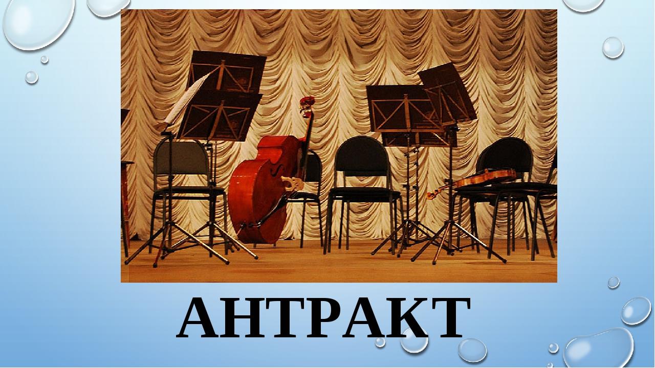 АНТРАКТ