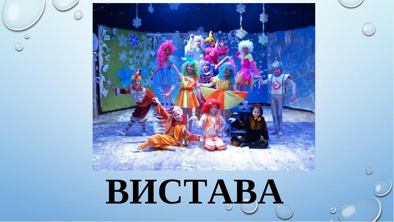 ВИСТАВА