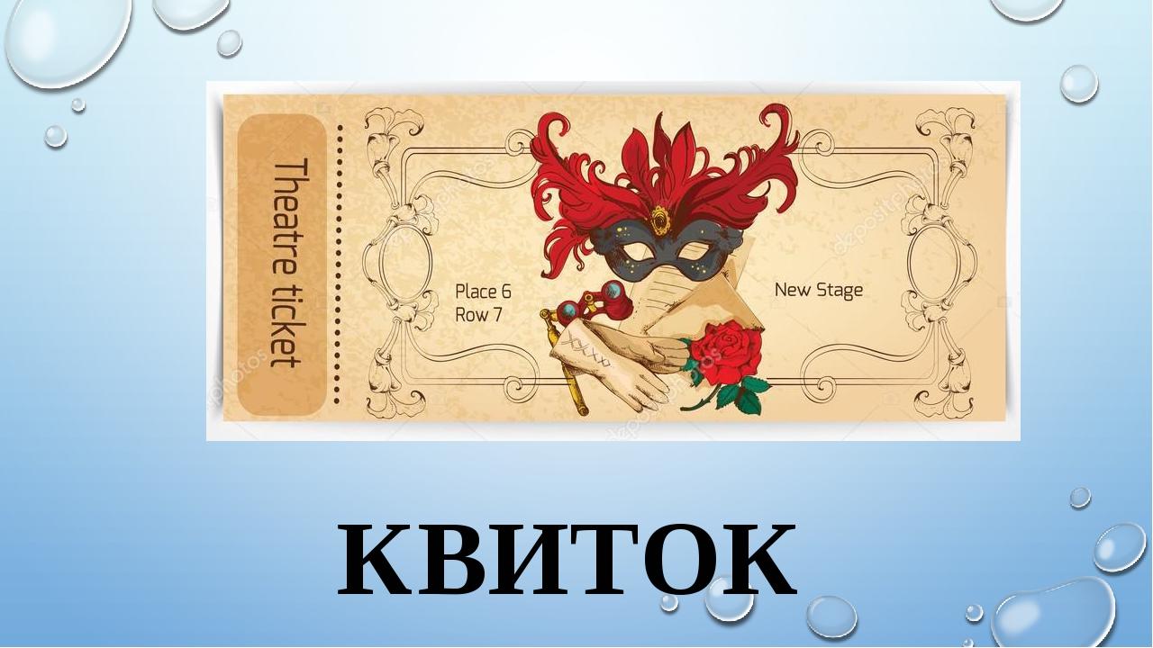 КВИТОК