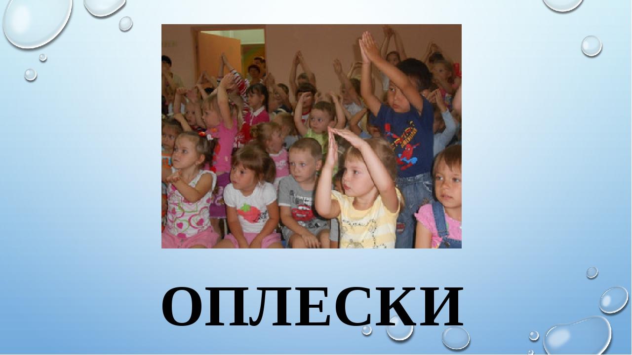 ОПЛЕСКИ
