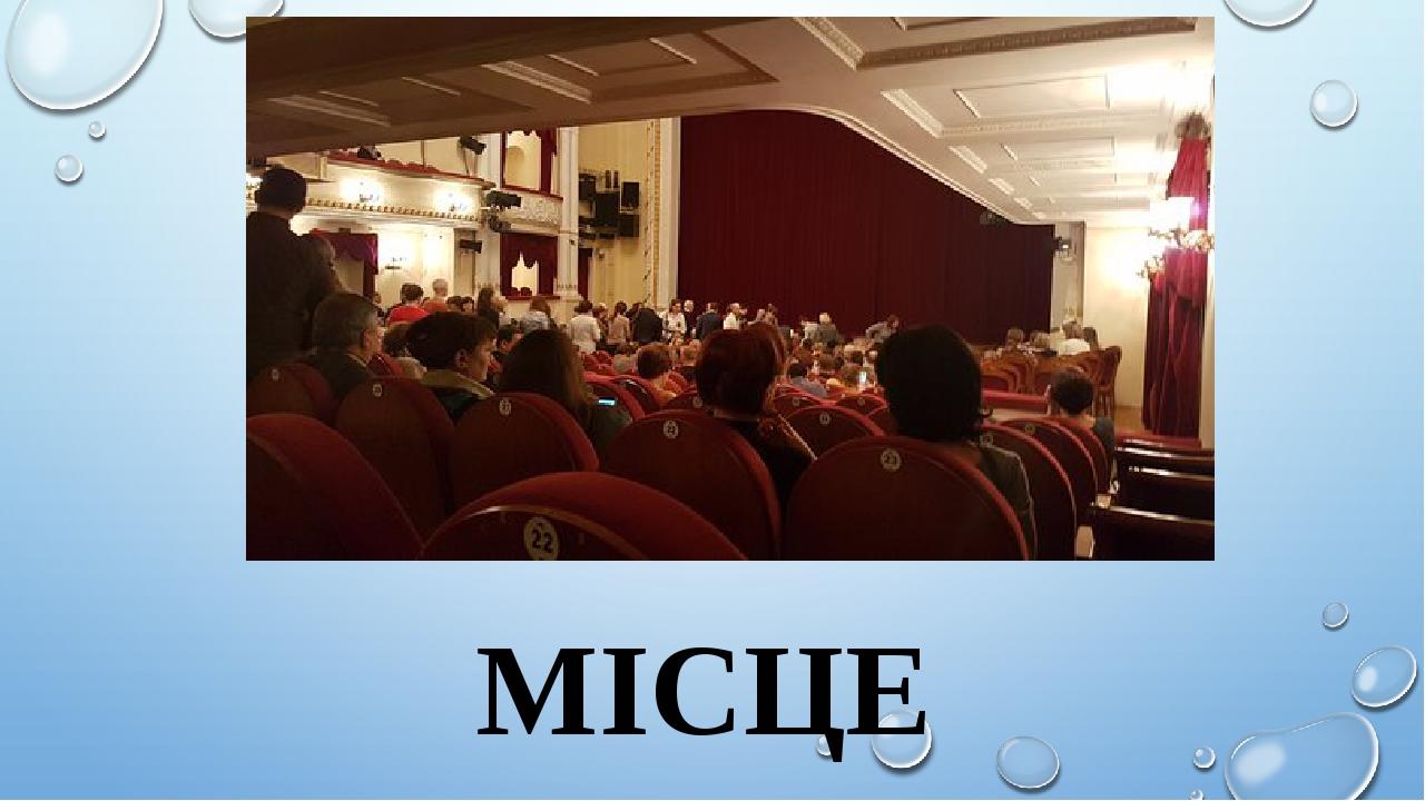 МІСЦЕ