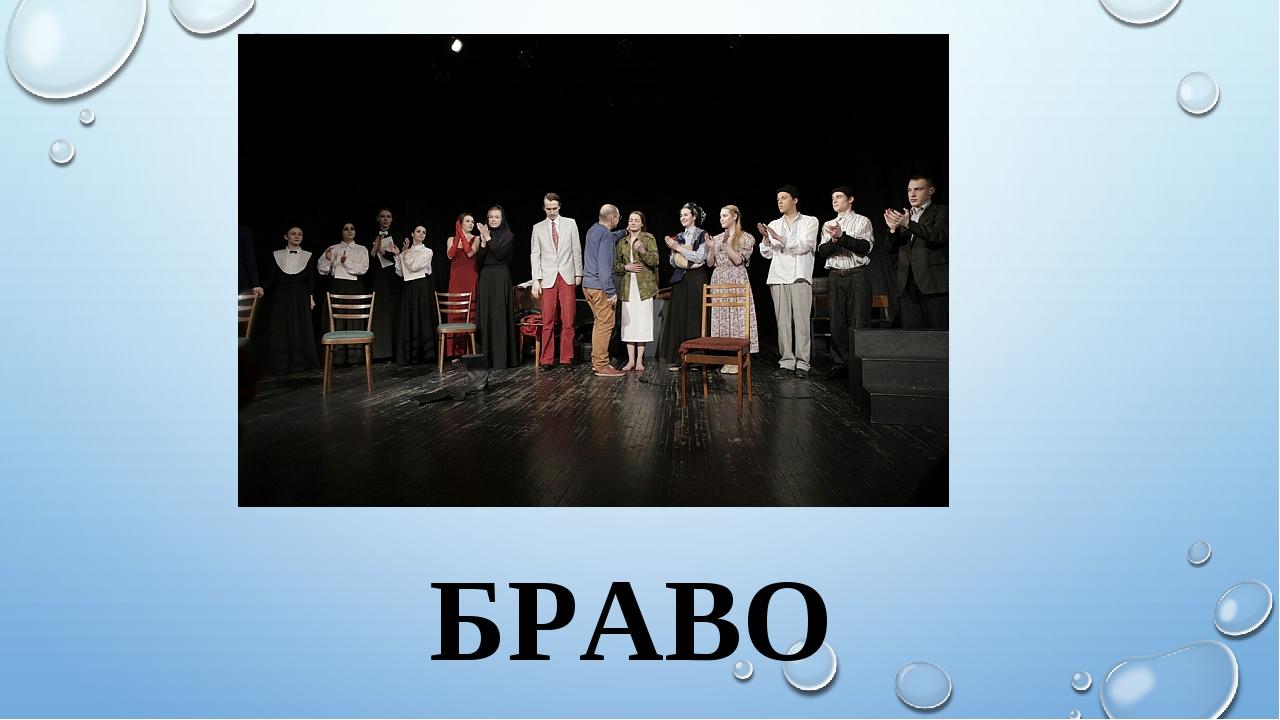 БРАВО