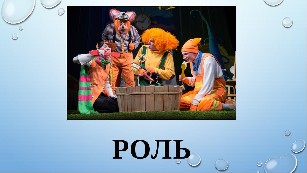 РОЛЬ