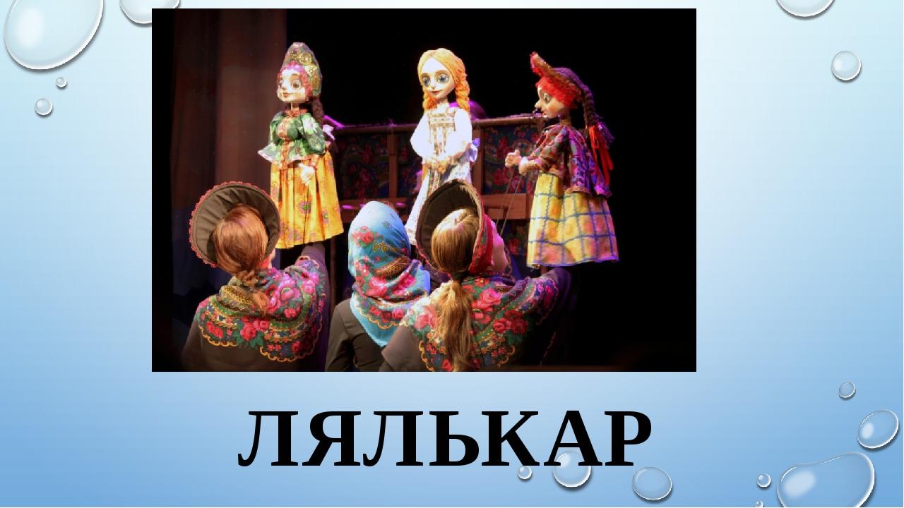 ЛЯЛЬКАР