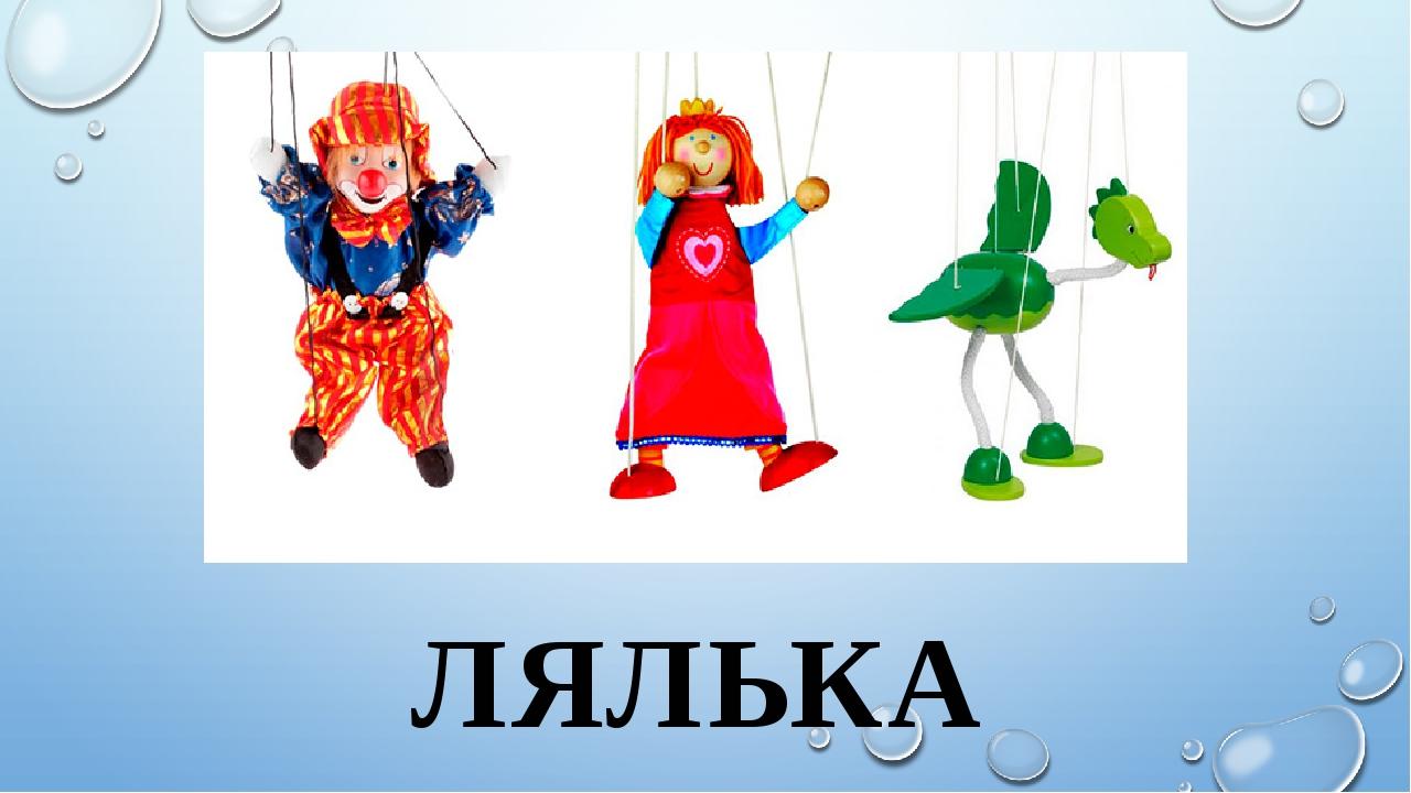 ЛЯЛЬКА