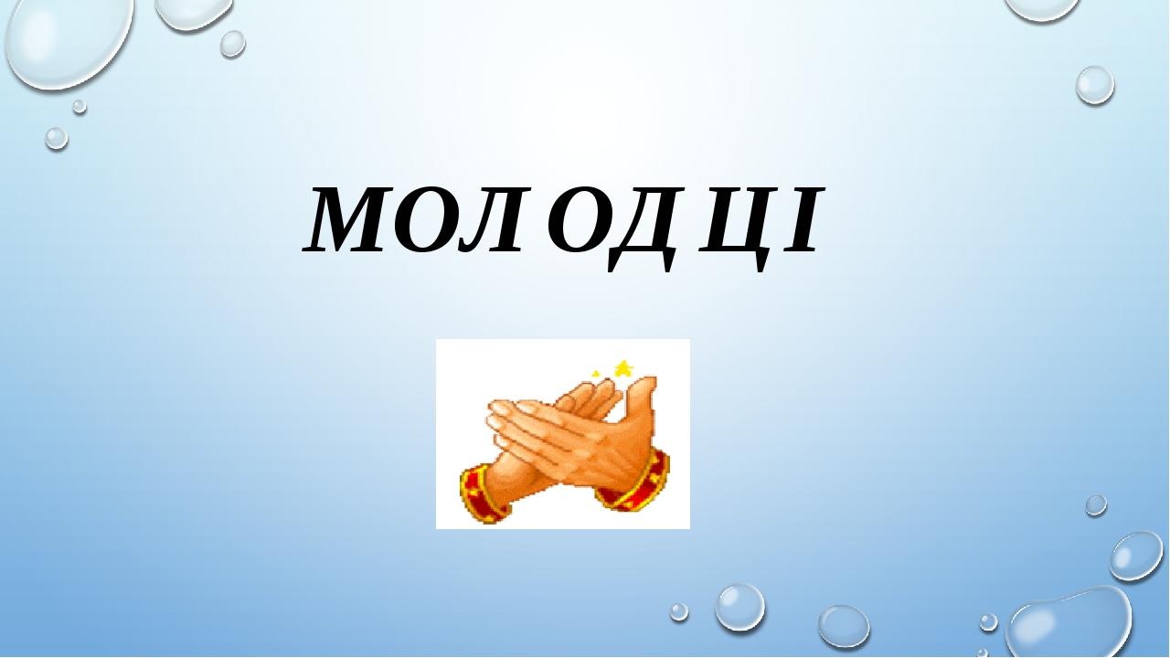 МОЛОДЦІ