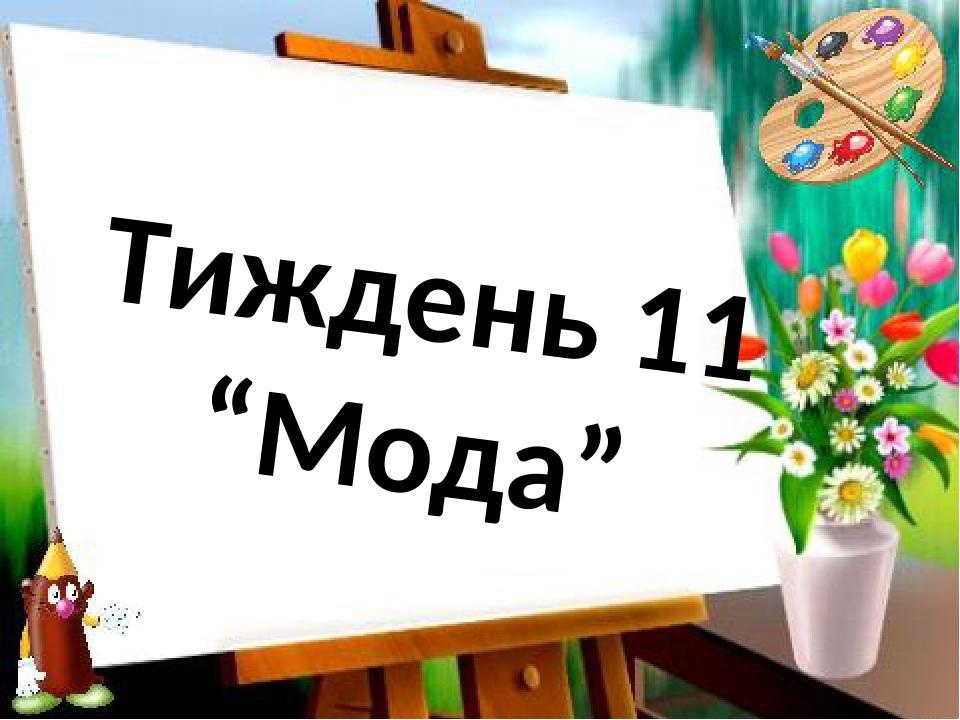 Тиждень 11 “Мода”