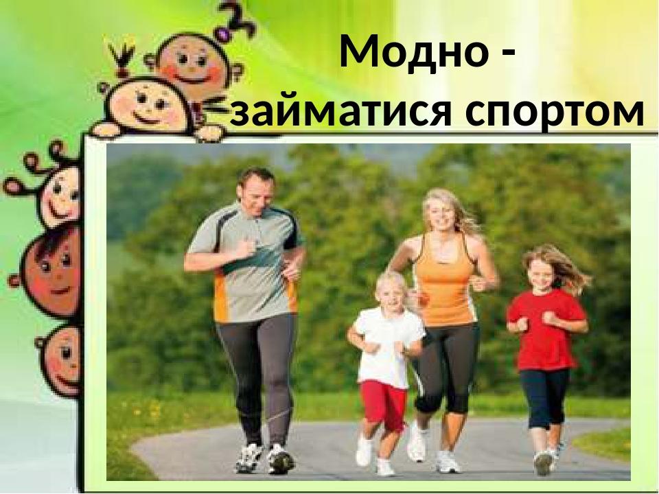 Модно - займатися спортом