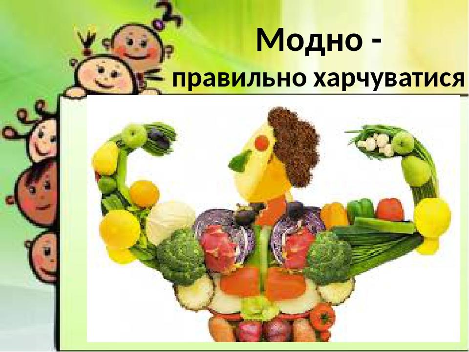 Модно - правильно харчуватися