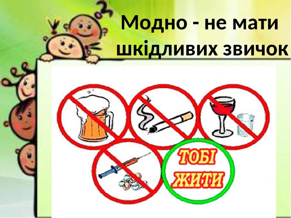 Модно - не мати шкідливих звичок