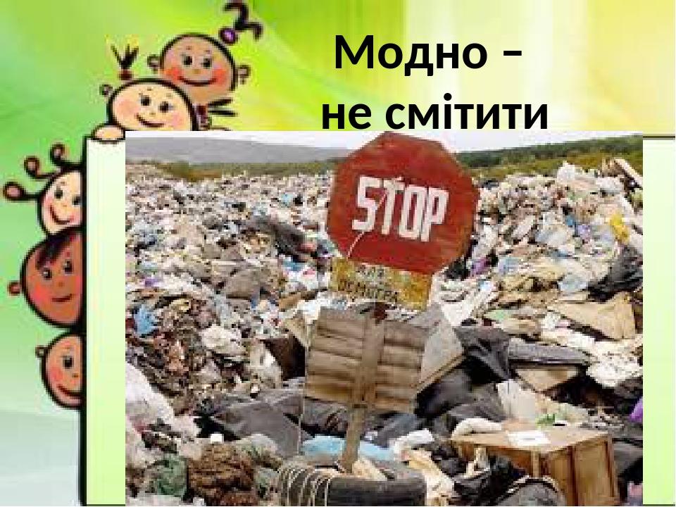 Модно – не смітити