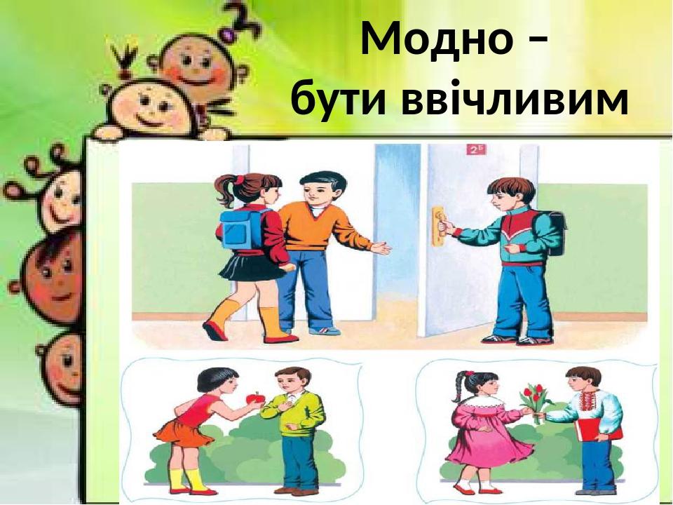 Модно – бути ввічливим