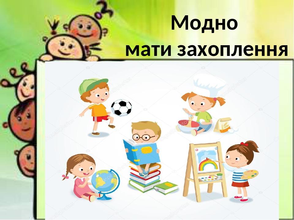 Модно мати захоплення