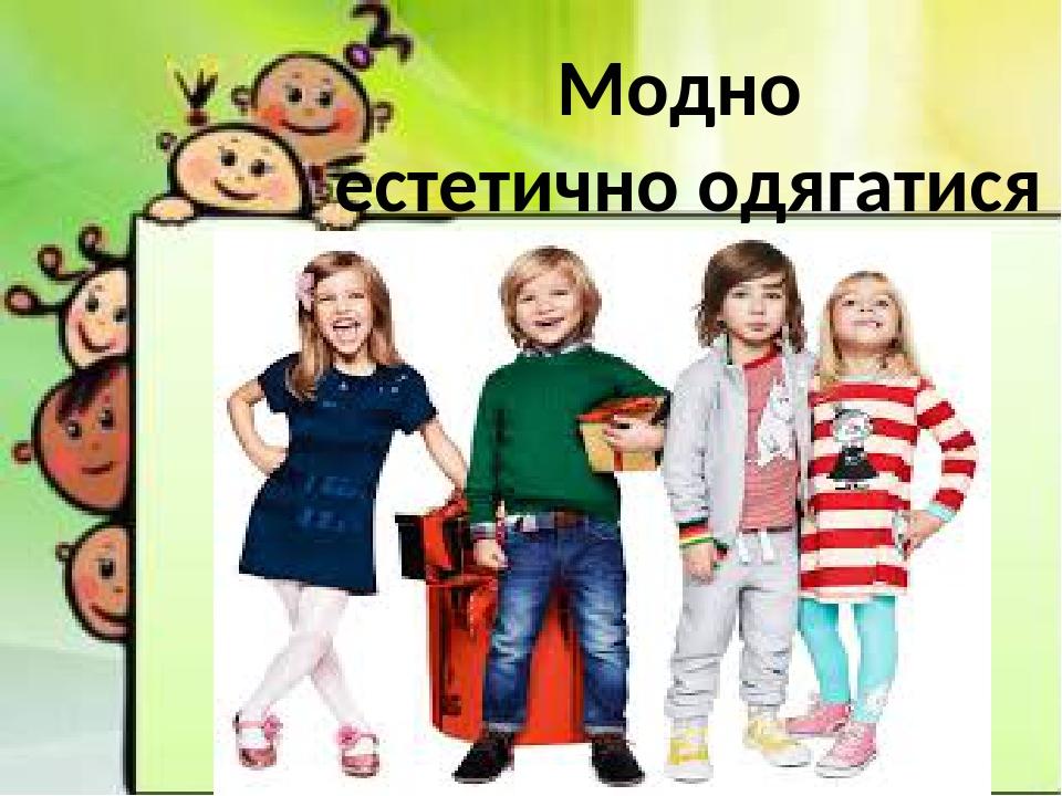 Модно естетично одягатися