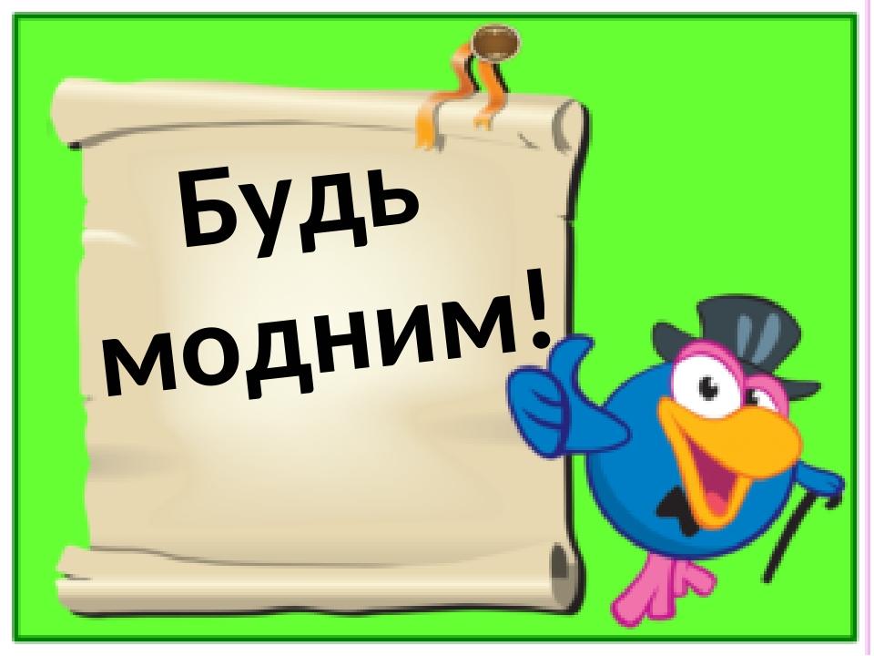 Будь модним!