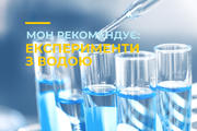 МОН рекомендує: експерименти з водою