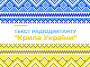 Текст радіодиктанту "Крила України"